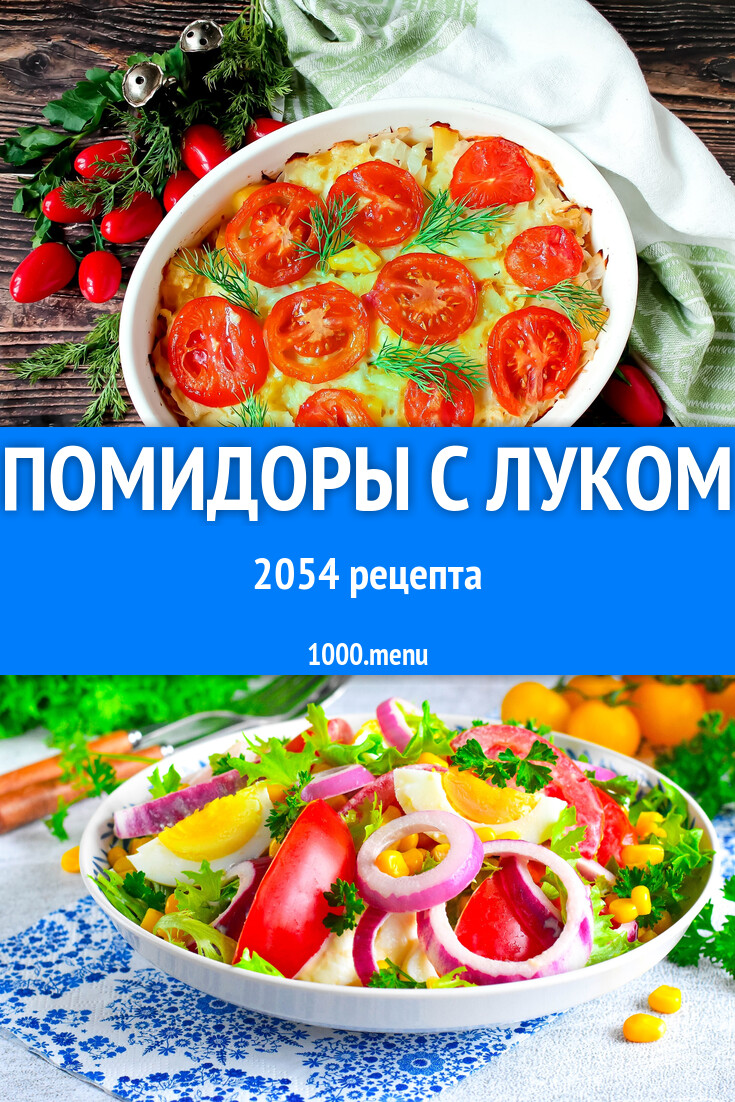 Помидоры с луком - 2165 рецептов - 1000.menu