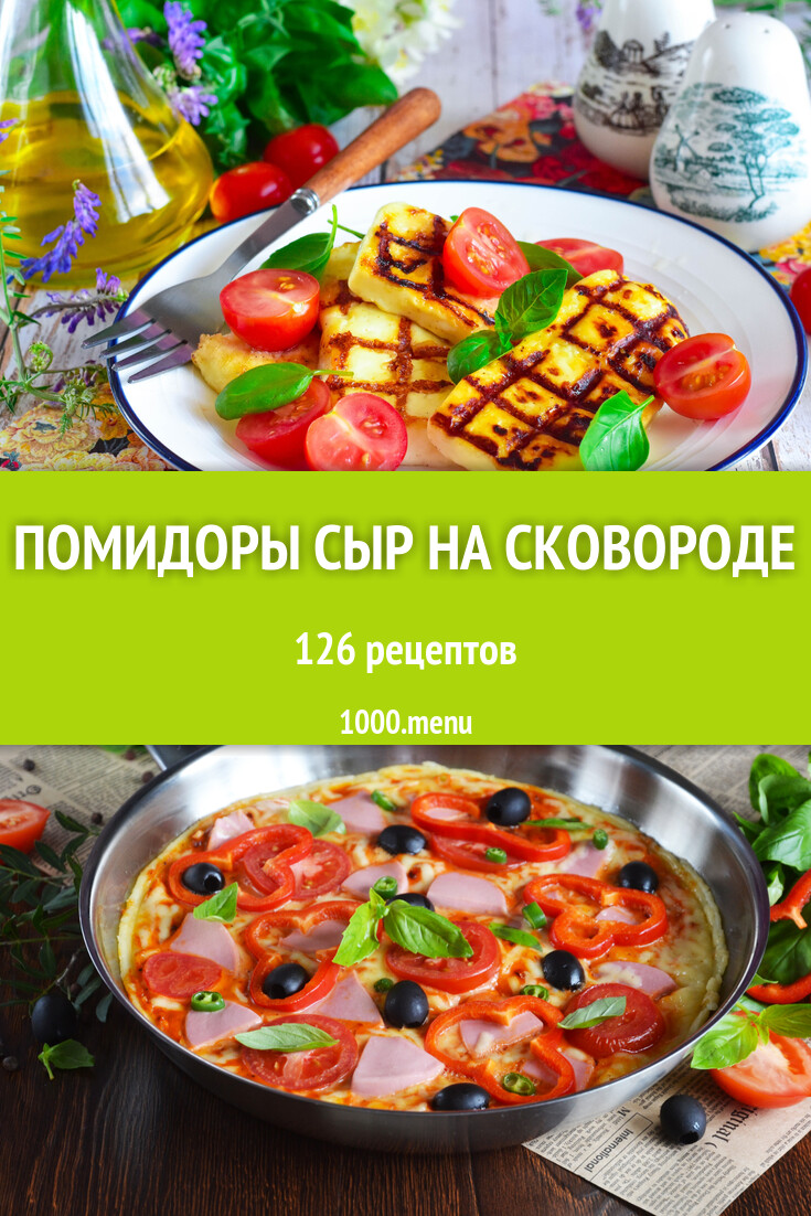 Помидоры сыр на сковороде - 156 рецептов - 1000.menu