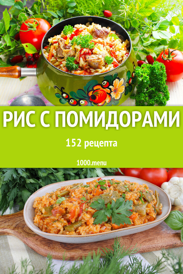 Рис с помидорами - 157 рецептов - 1000.menu