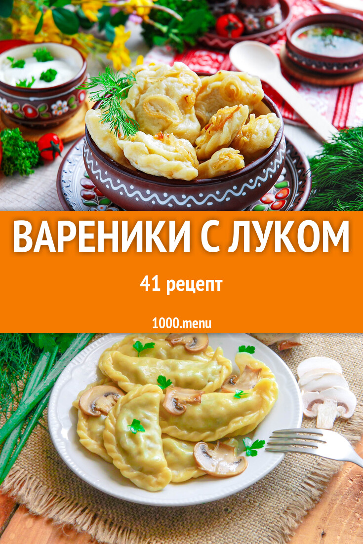 Вареники с луком - 43 рецепта - 1000.menu