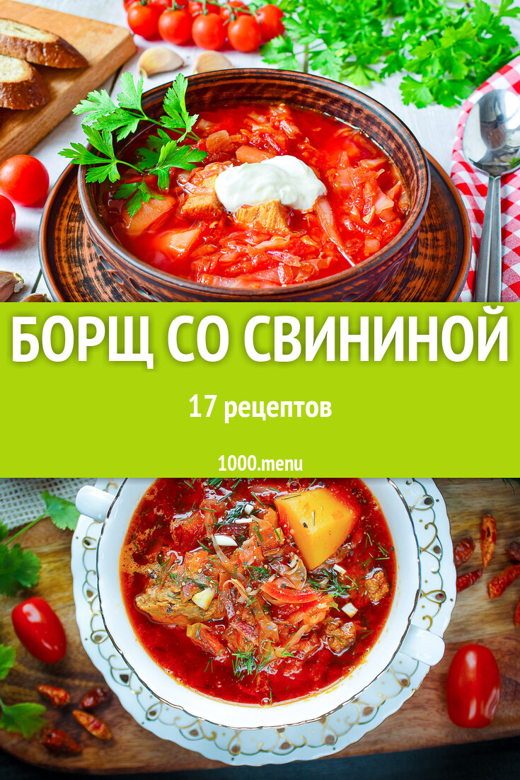 Борщ со свининой - 19 рецептов приготовления пошагово - 1000.menu