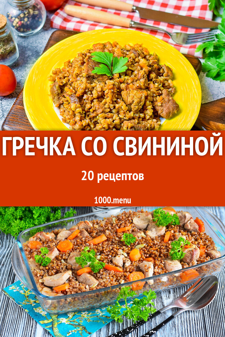 Гречка со свининой - 22 рецепта - 1000.menu