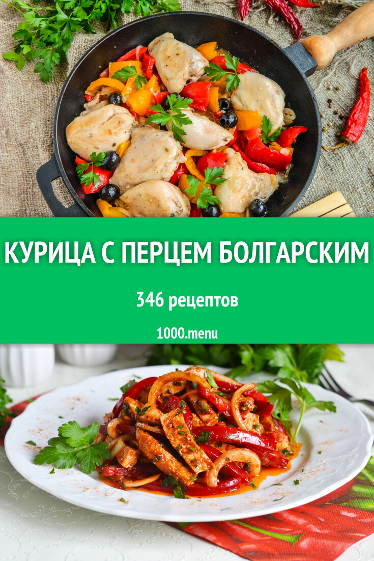 Курица с перцем болгарским - 372 рецепта - 1000.menu