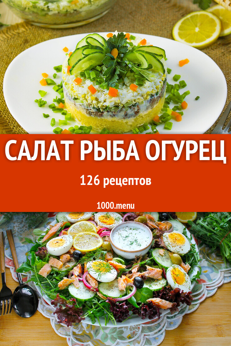 Салат рыба огурец - 138 рецептов - 1000.menu