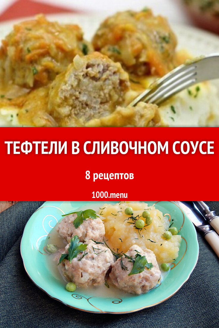 Тефтели в сливочном соусе - 10 рецептов - 1000.menu