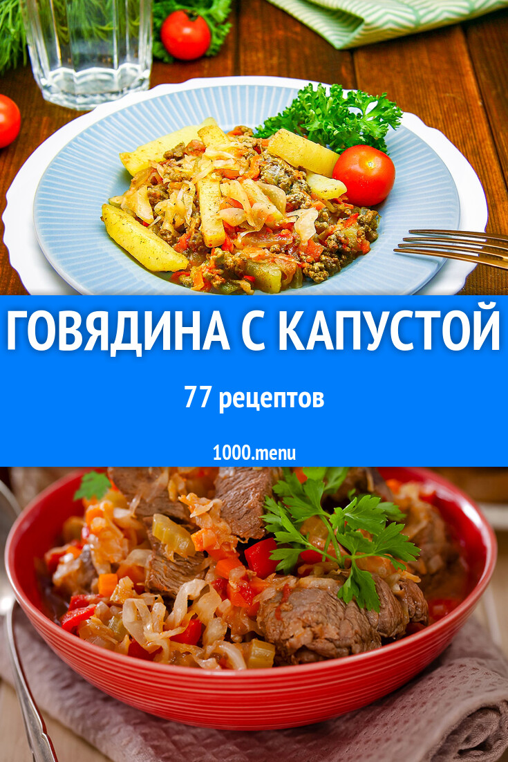 Говядина с капустой - 81 рецепт - 1000.menu