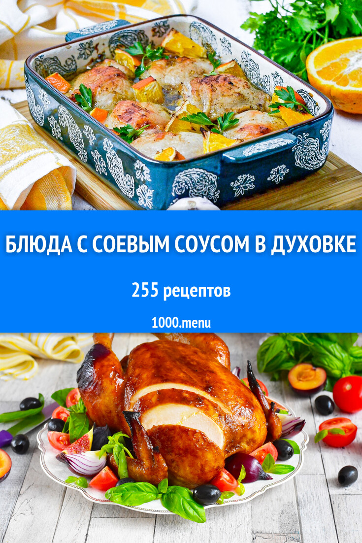 Блюда с соевым соусом в духовке: 272 рецепта - 1000.menu