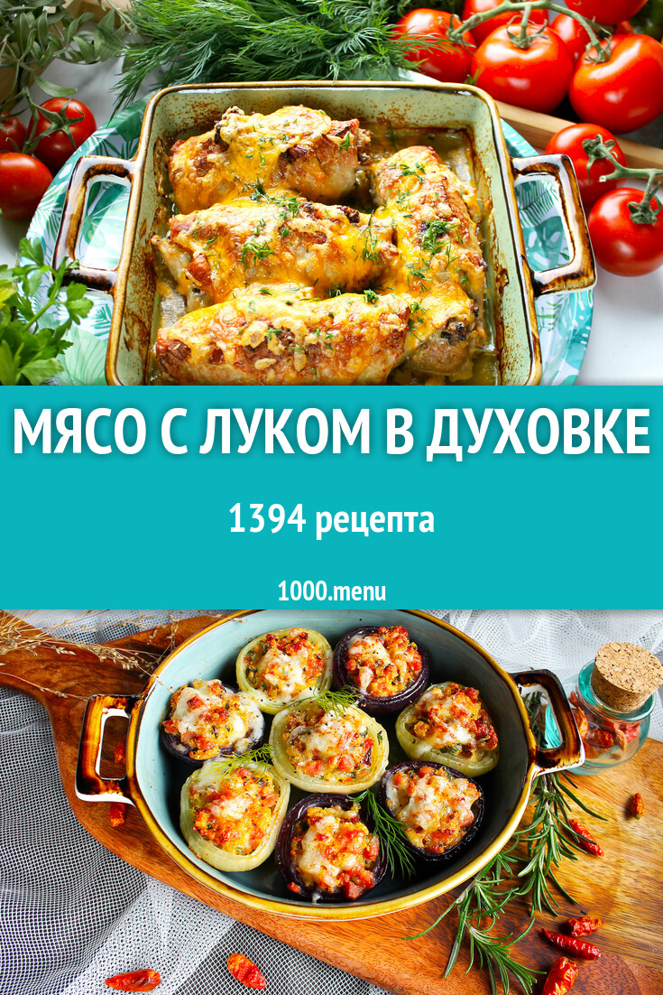 Мясо с луком в духовке - 1477 рецептов - 1000.menu