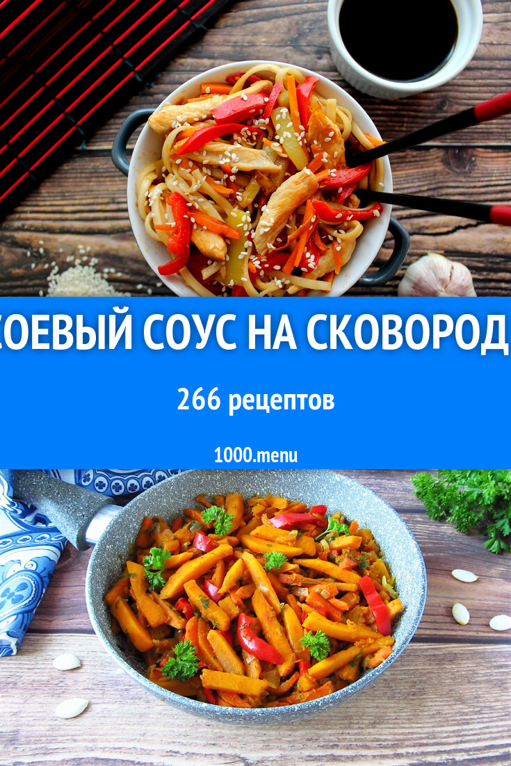 Блюда с соевым соусом на сковороде: 289 рецептов - 1000.menu