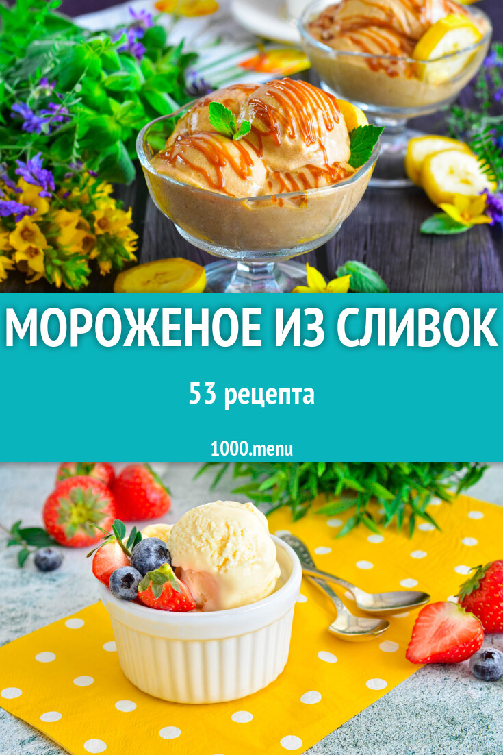 Сливочное мороженое из сливок - 43 рецепта - 1000.menu