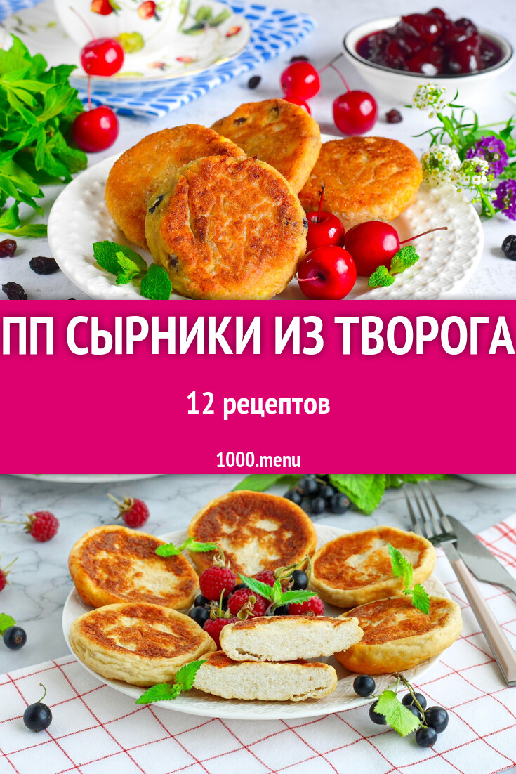 ПП сырники из творога - 10 рецептов - 1000.menu