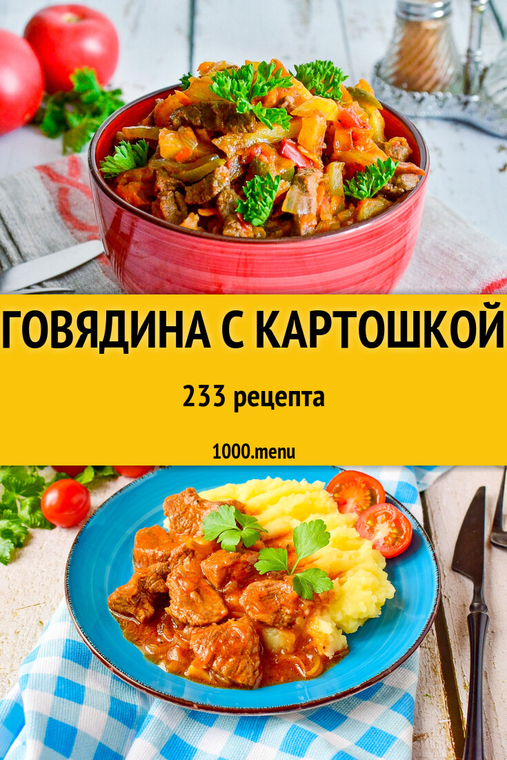 Говядина с картошкой - 251 рецепт - 1000.menu