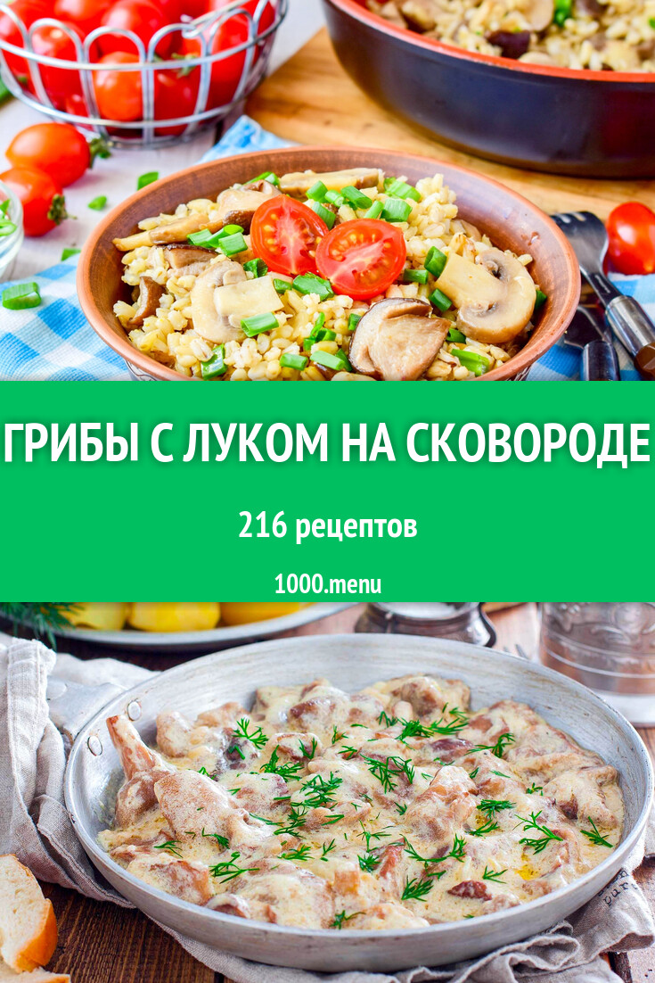 Грибы с луком на сковороде - 259 рецептов - 1000.menu