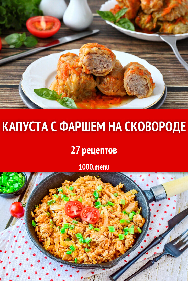 Капуста с фаршем на сковороде - 30 рецептов - 1000.menu