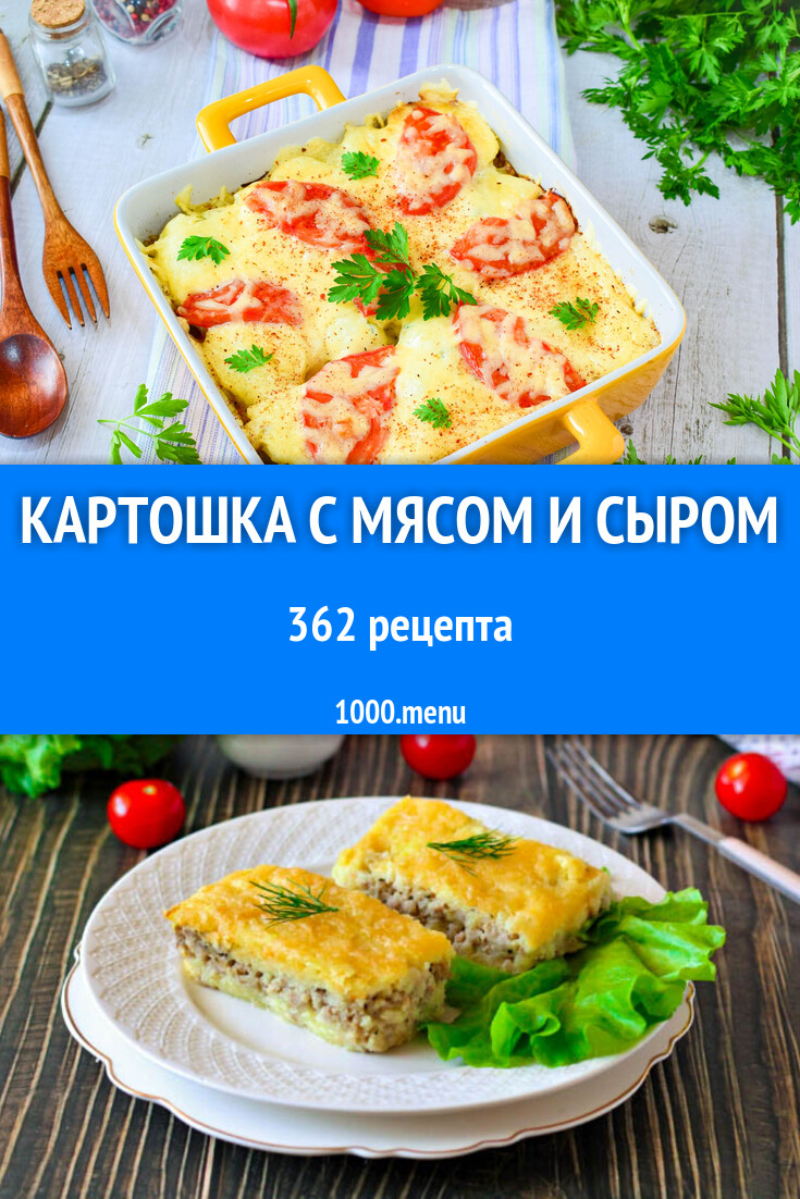 Картошка с мясом и сыром - 374 рецепта - 1000.menu