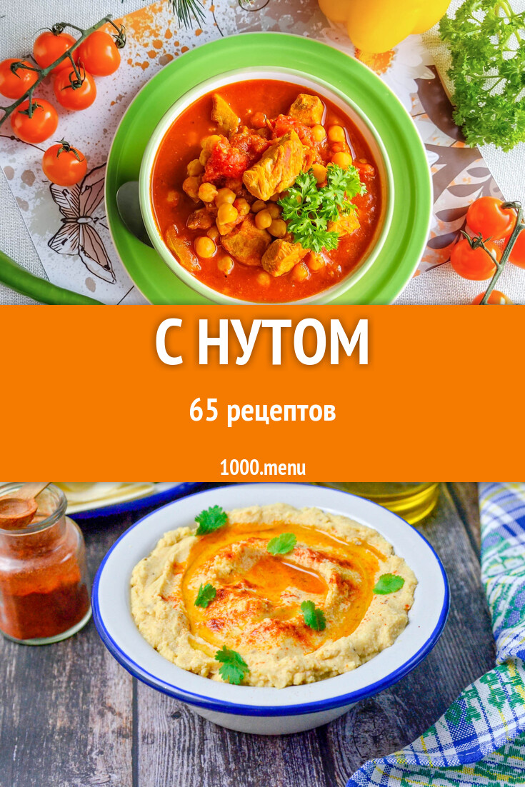 Блюда с нутом - 65 рецептов - 1000.menu