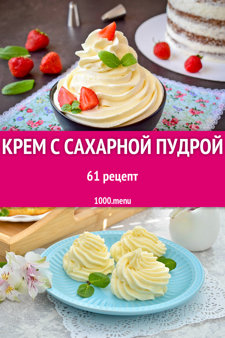 Крем с сахарной пудрой для тортов и выпечки: 63 рецепта - 1000.menu