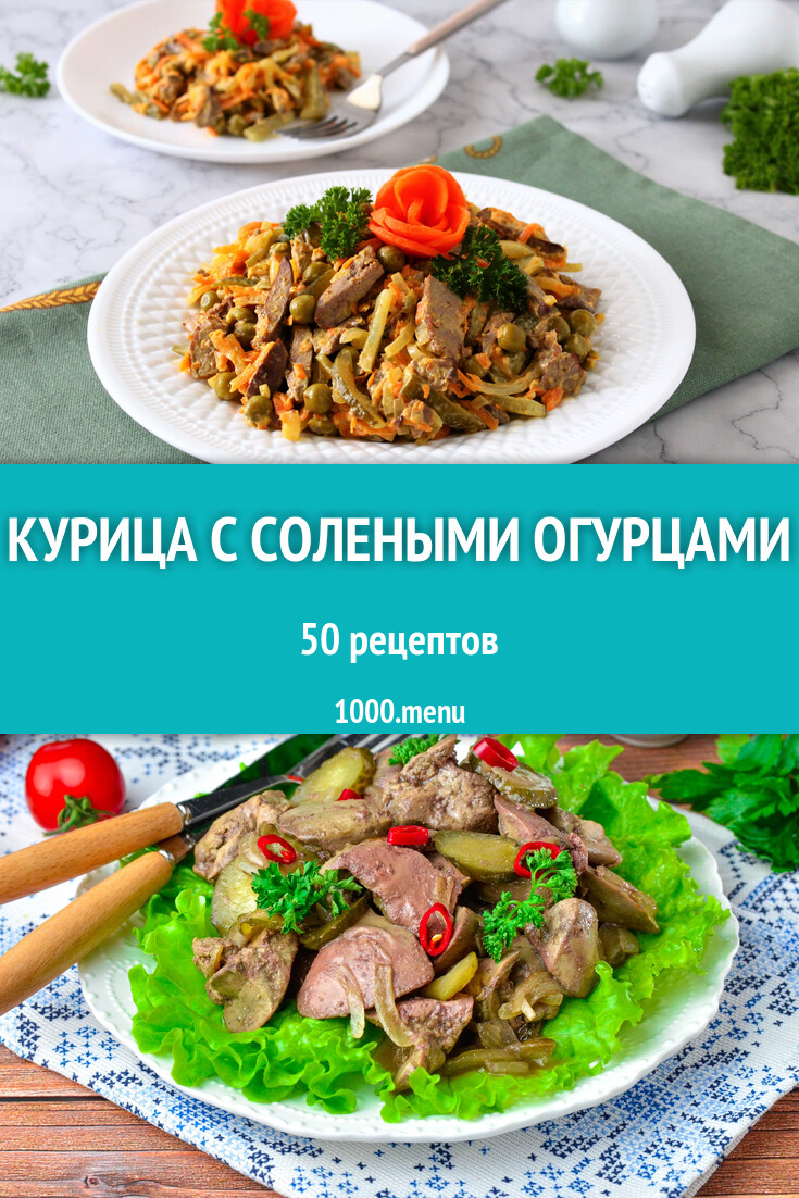 Курица с солеными огурцами - 49 рецептов - 1000.menu