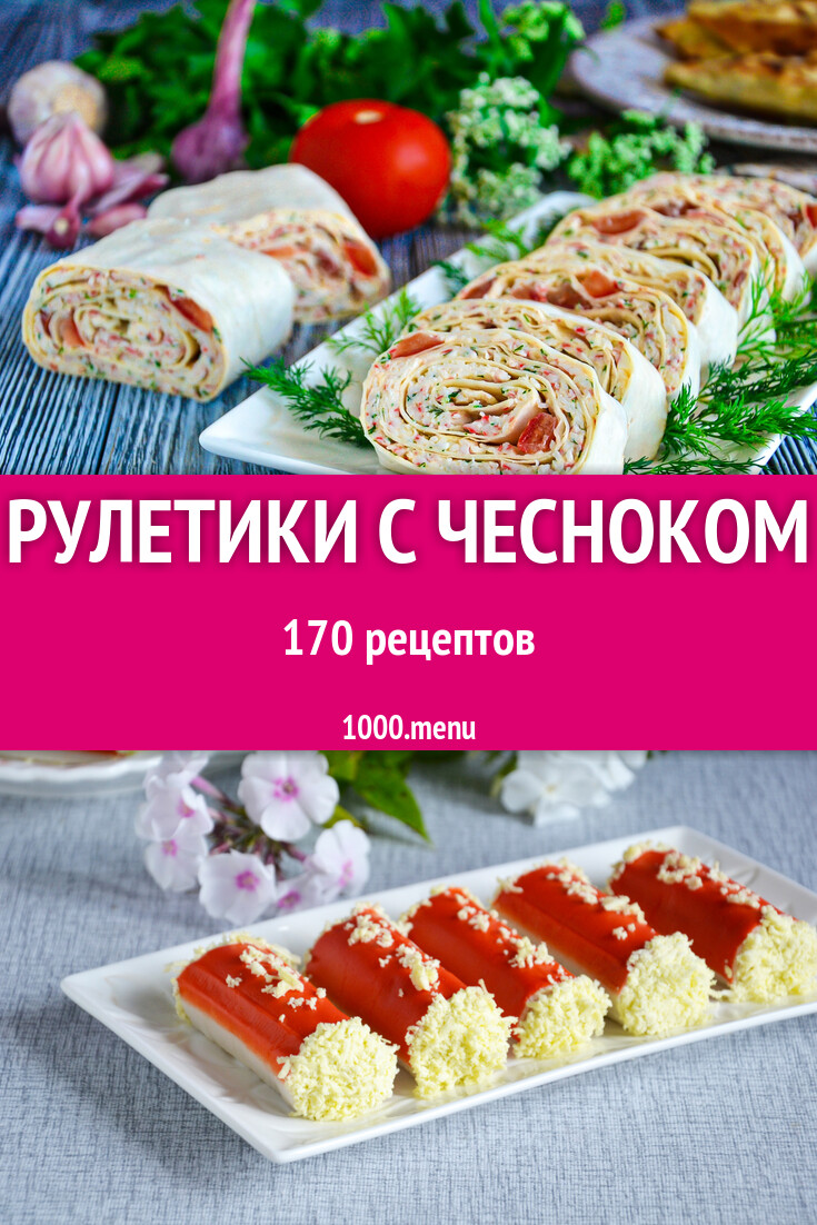 Рулетики и рулеты с чесноком: 177 рецептов