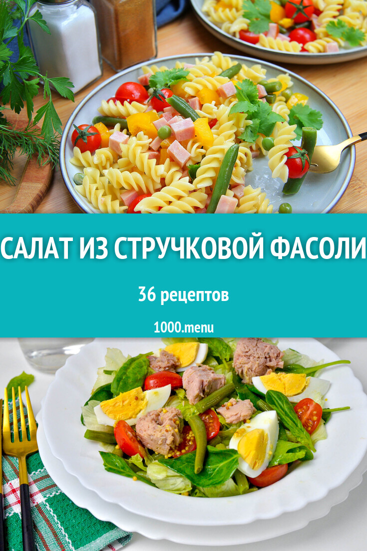 Салат из стручковой фасоли - 38 рецептов - 1000.menu