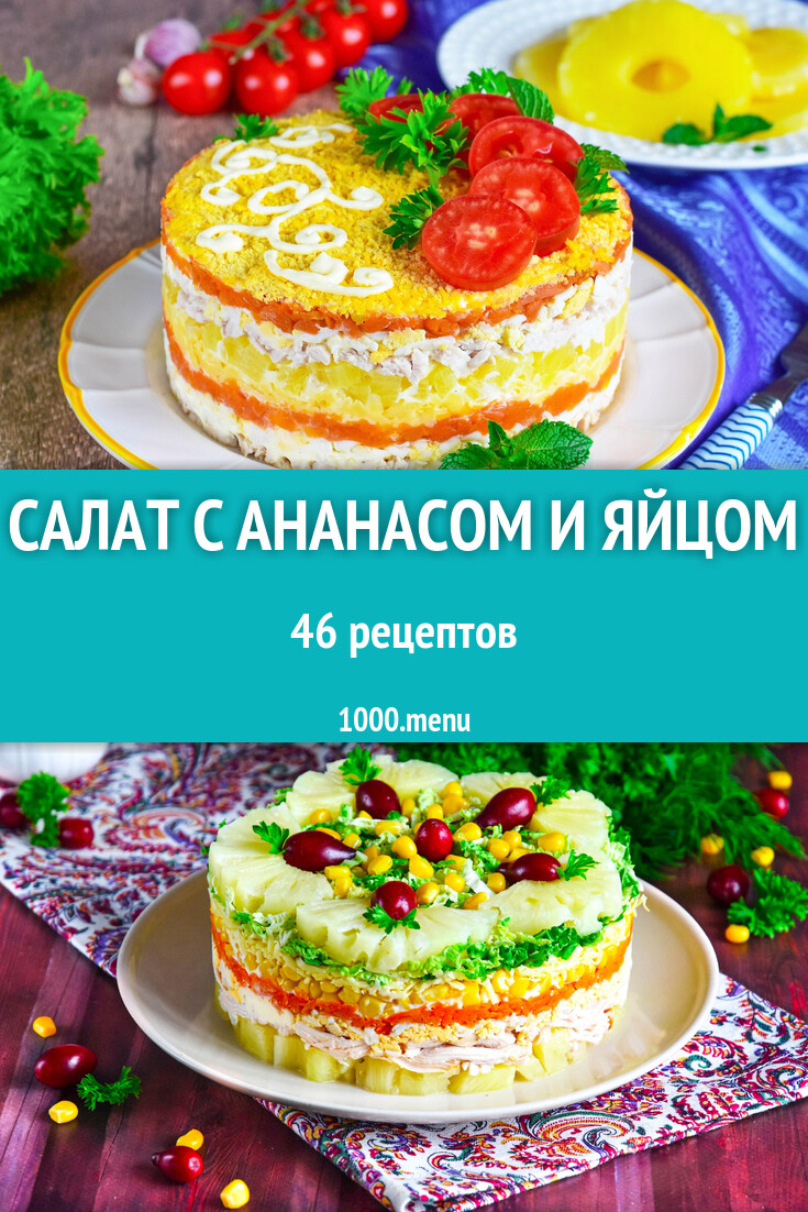 Салат с ананасом и яйцом - 48 рецептов - 1000.menu