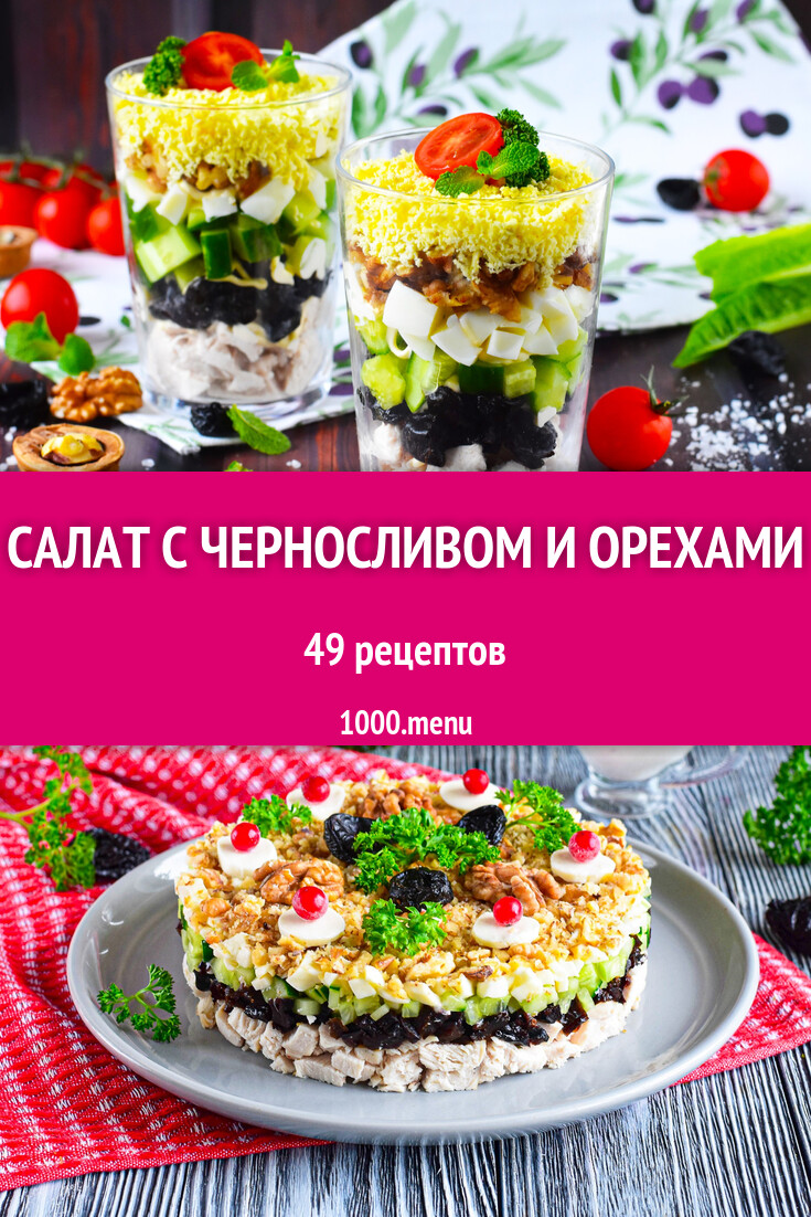 Салат с черносливом и орехами - 53 рецепта - 1000.menu