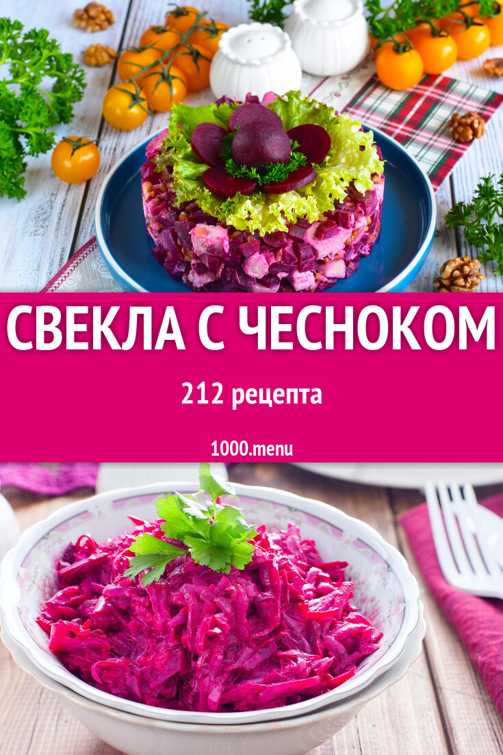 Свекла с чесноком - 217 рецептов - 1000.menu