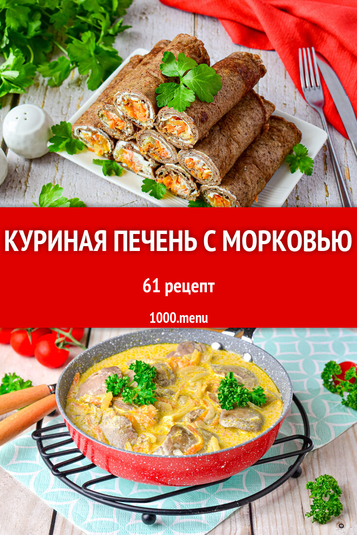 Куриная печень с морковью - 60 рецептов - 1000.menu