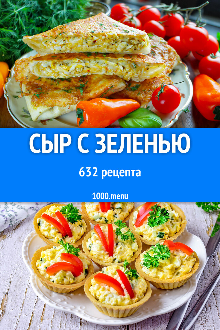 Сыр с зеленью - 1591 рецепт - 1000.menu