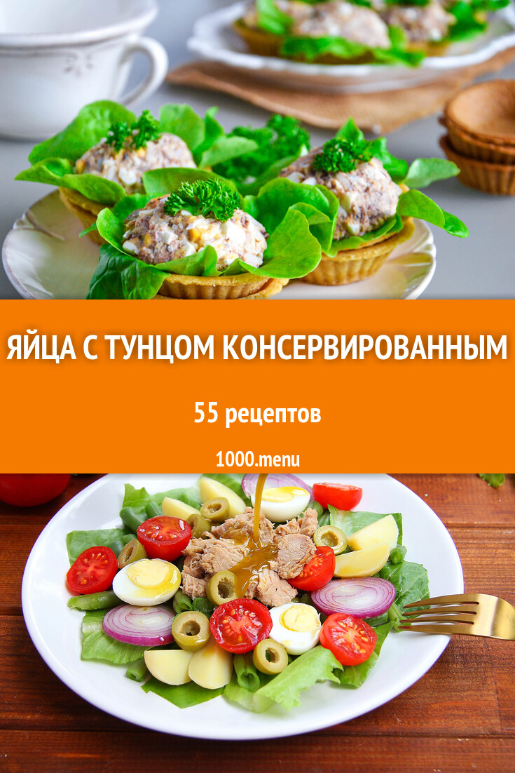 Яйца с тунцом консервированным - 61 рецепт - 1000.menu