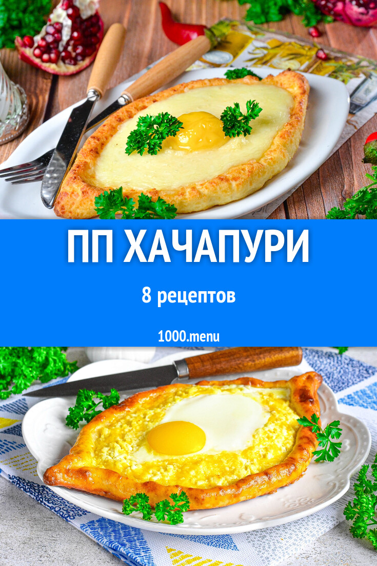 ПП хачапури - 9 рецептов - 1000.menu