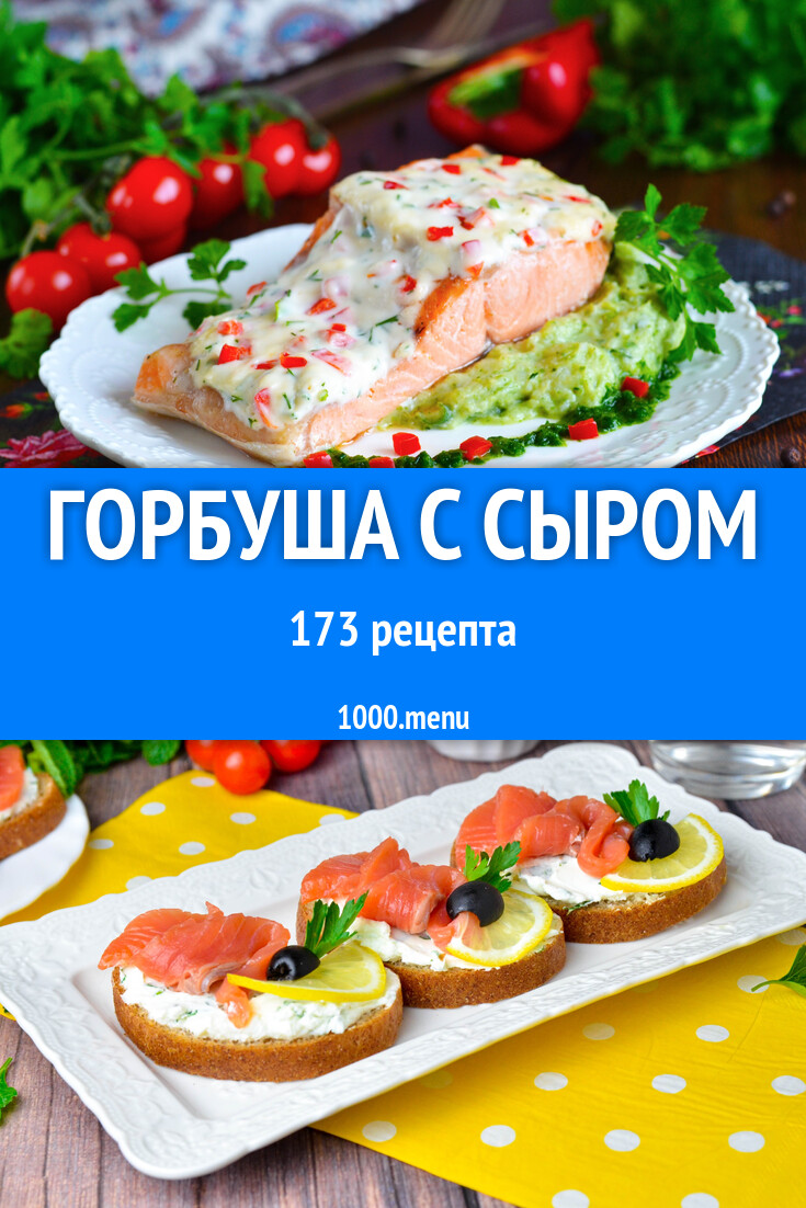 Горбуша с сыром - 41 рецепт - 1000.menu