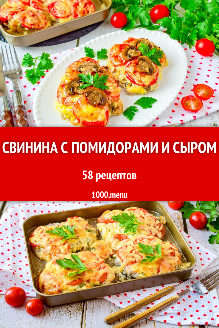 Свинина с помидорами и сыром - 61 рецепт - 1000.menu