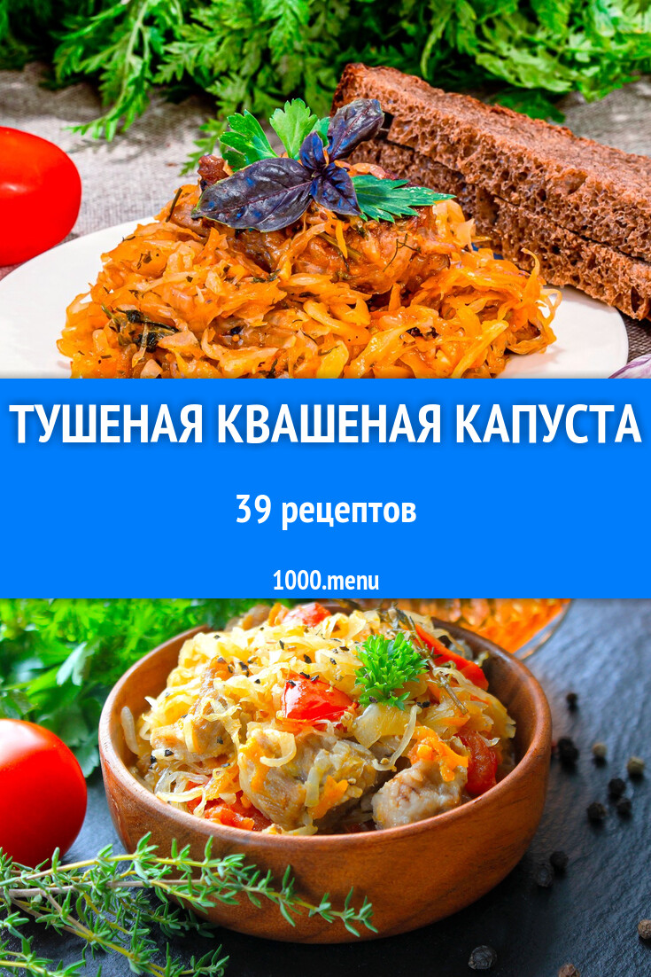 Тушеная квашеная капуста - 44 рецепта - 1000.menu