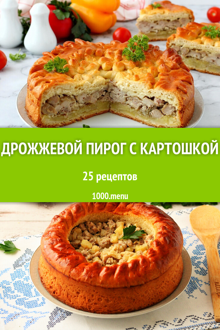 Дрожжевой пирог с картошкой - 24 рецепта - 1000.menu