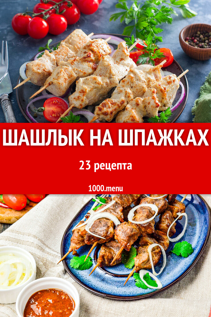 Шашлык на шпажках - 23 рецепта - 1000.menu