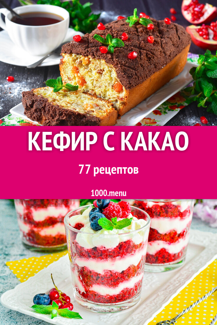 Кефир с какао - 79 рецептов - 1000.menu