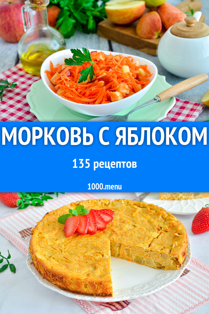 Морковь с яблоком - 138 рецептов - 1000.menu