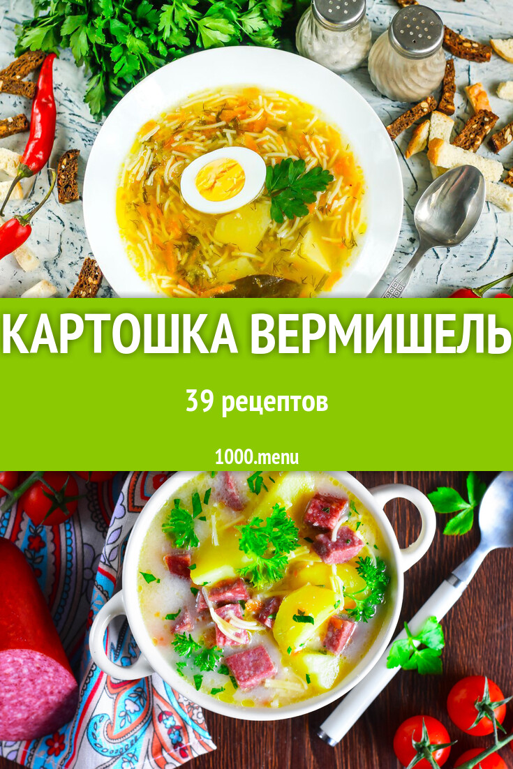 Картошка вермишель - 41 рецепт - 1000.menu