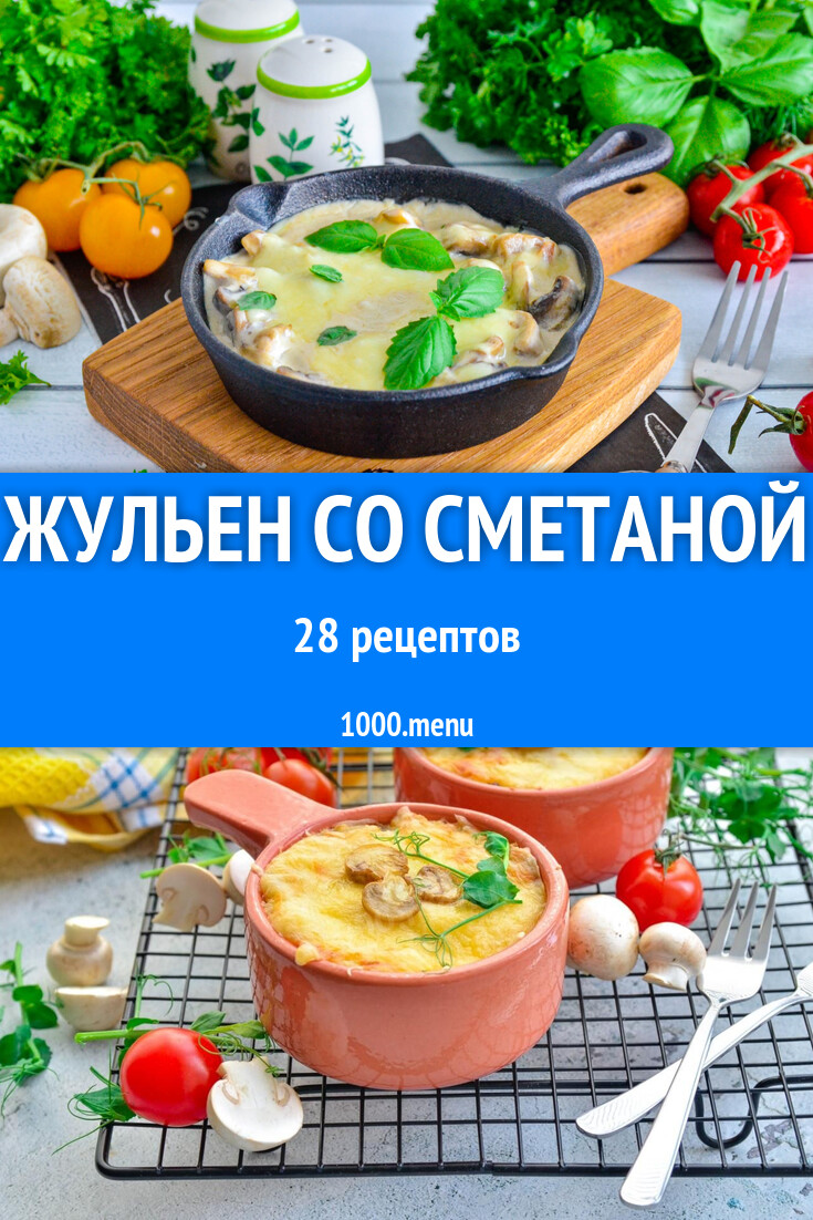 Жульен со сметаной - 30 рецептов - 1000.menu