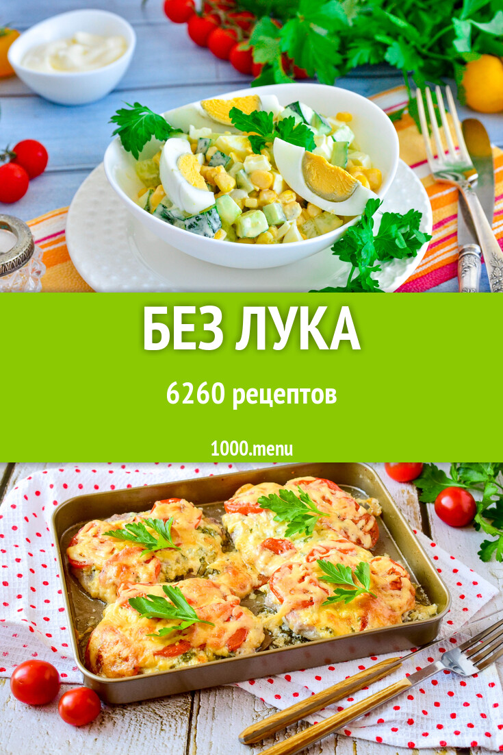 Блюда без лука - 7615 рецептов - 1000.menu