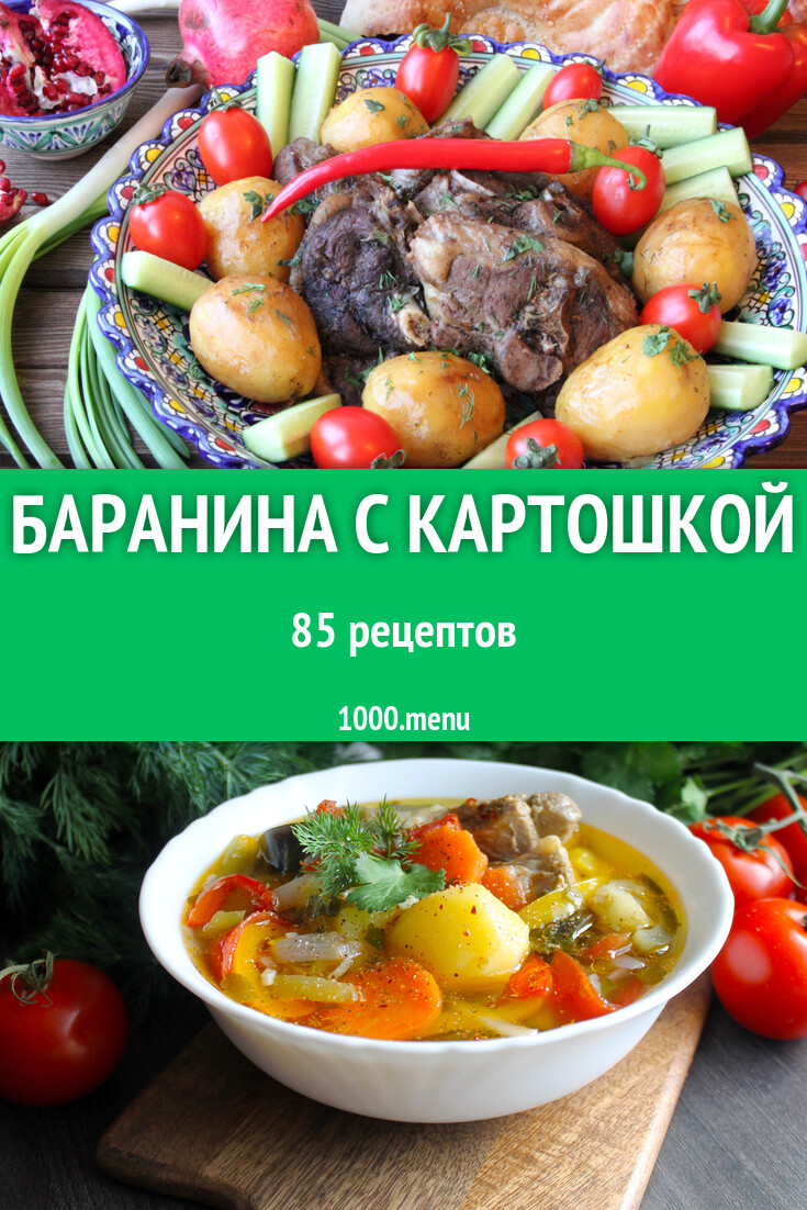 Баранина с картошкой - 88 рецептов