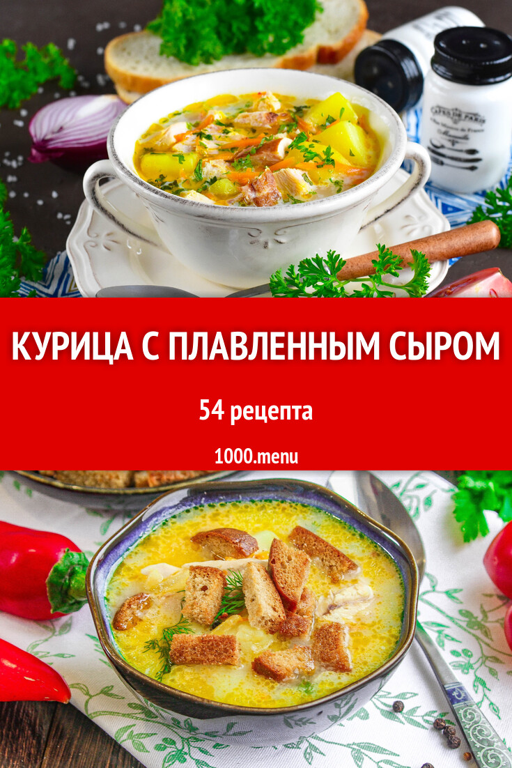 Курица с плавленным сыром - 65 рецептов - 1000.menu