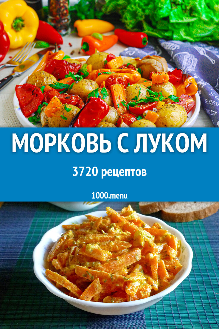 Морковь с луком - 3935 рецептов - 1000.menu