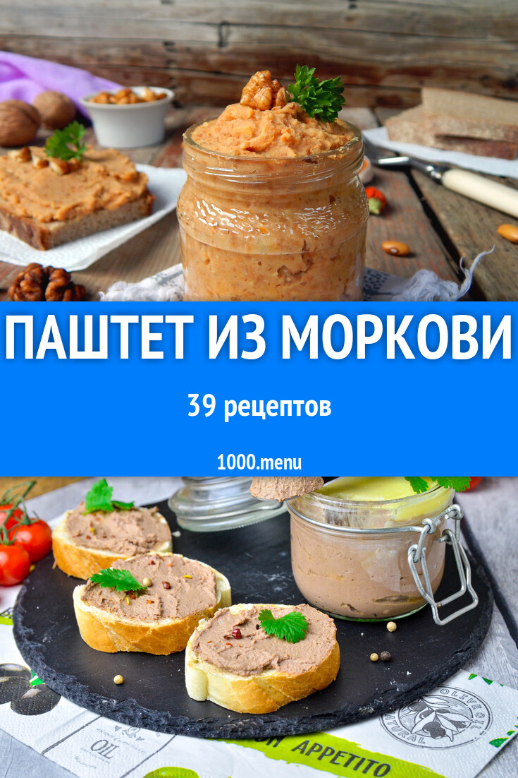 Паштет из моркови - 39 рецептов