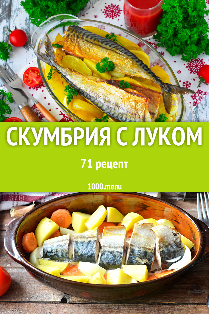 Скумбрия с луком - 79 рецептов - 1000.menu