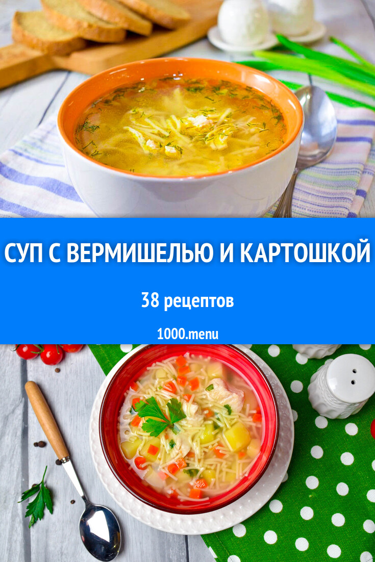 Суп с вермишелью и картошкой - 41 рецепт - 1000.menu