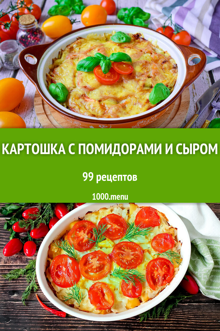 Картошка с помидорами и сыром - 108 рецептов - 1000.menu