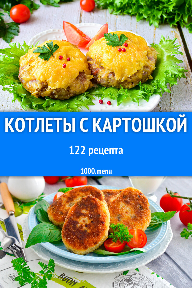 Котлеты с картошкой - 37 рецептов - 1000.menu