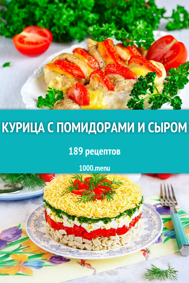 Курица с помидорами и сыром - 199 рецептов - 1000.menu